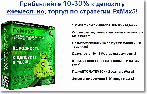 Стратегия FxMax5 - Алмазов (2017)_0.jpg